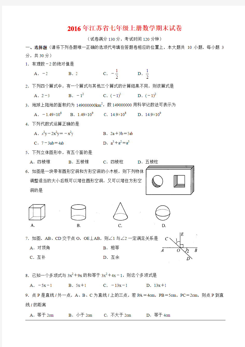 (最新)江苏省七年级上册数学期末试卷