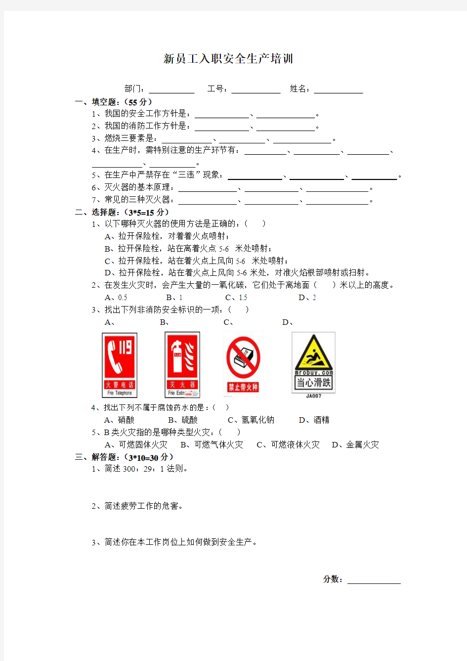 新员工入职安全生产培训试题