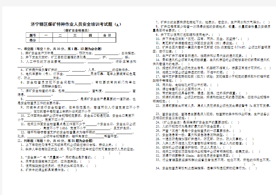 《煤矿安全检查工》试题(A、B)