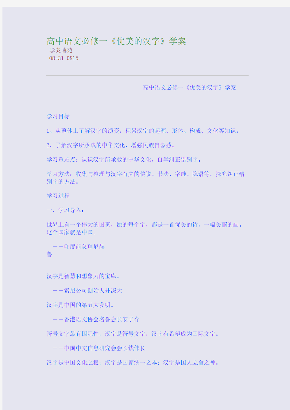 高中语文必修一《优美的汉字》学案