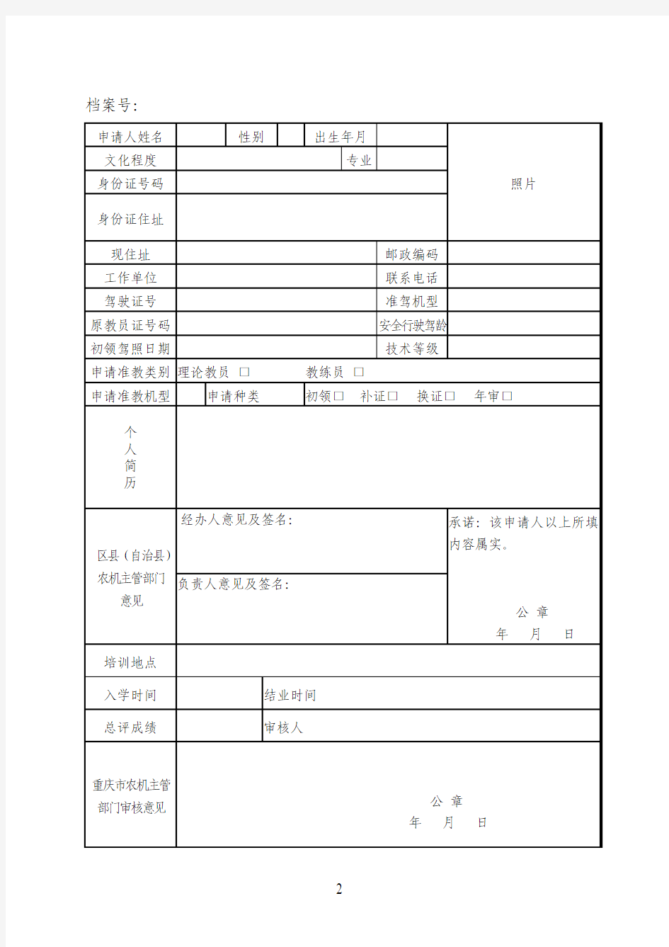 重庆市拖拉机驾驶培训教员准教证申请表