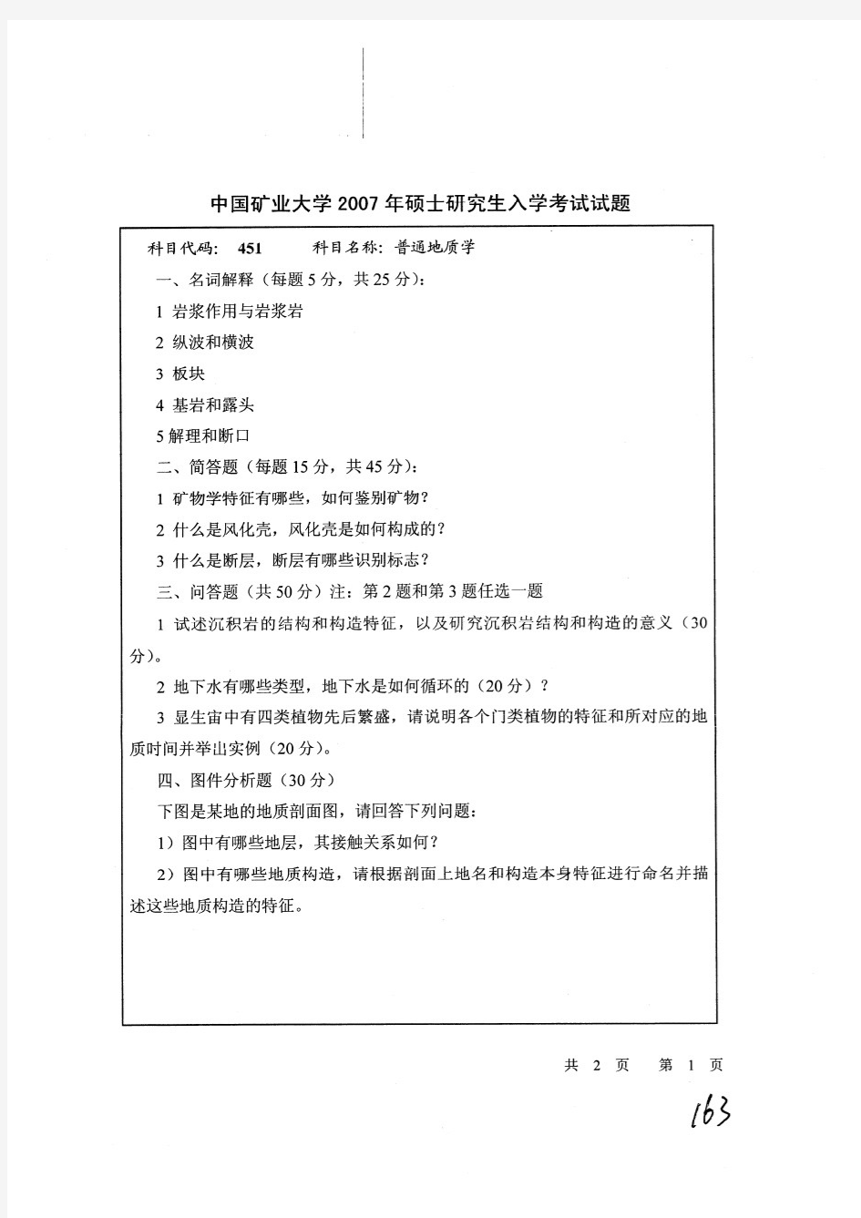 普通地质学(中国矿业大学考研试题2007年考研试题)