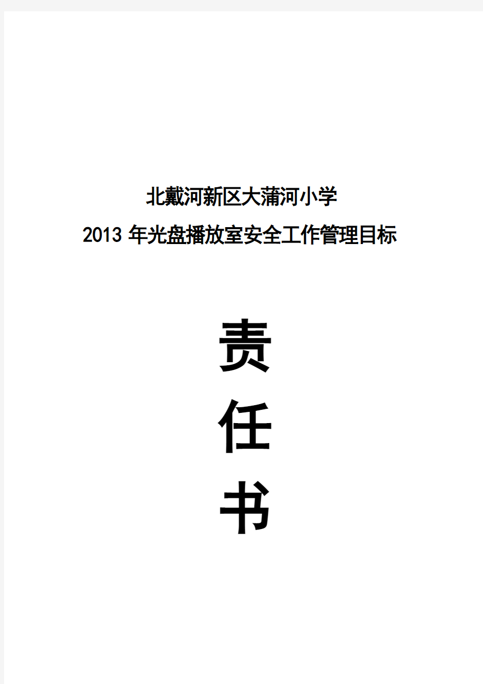 北戴河新区大蒲河小学2013年光盘播放室安全工作责任书