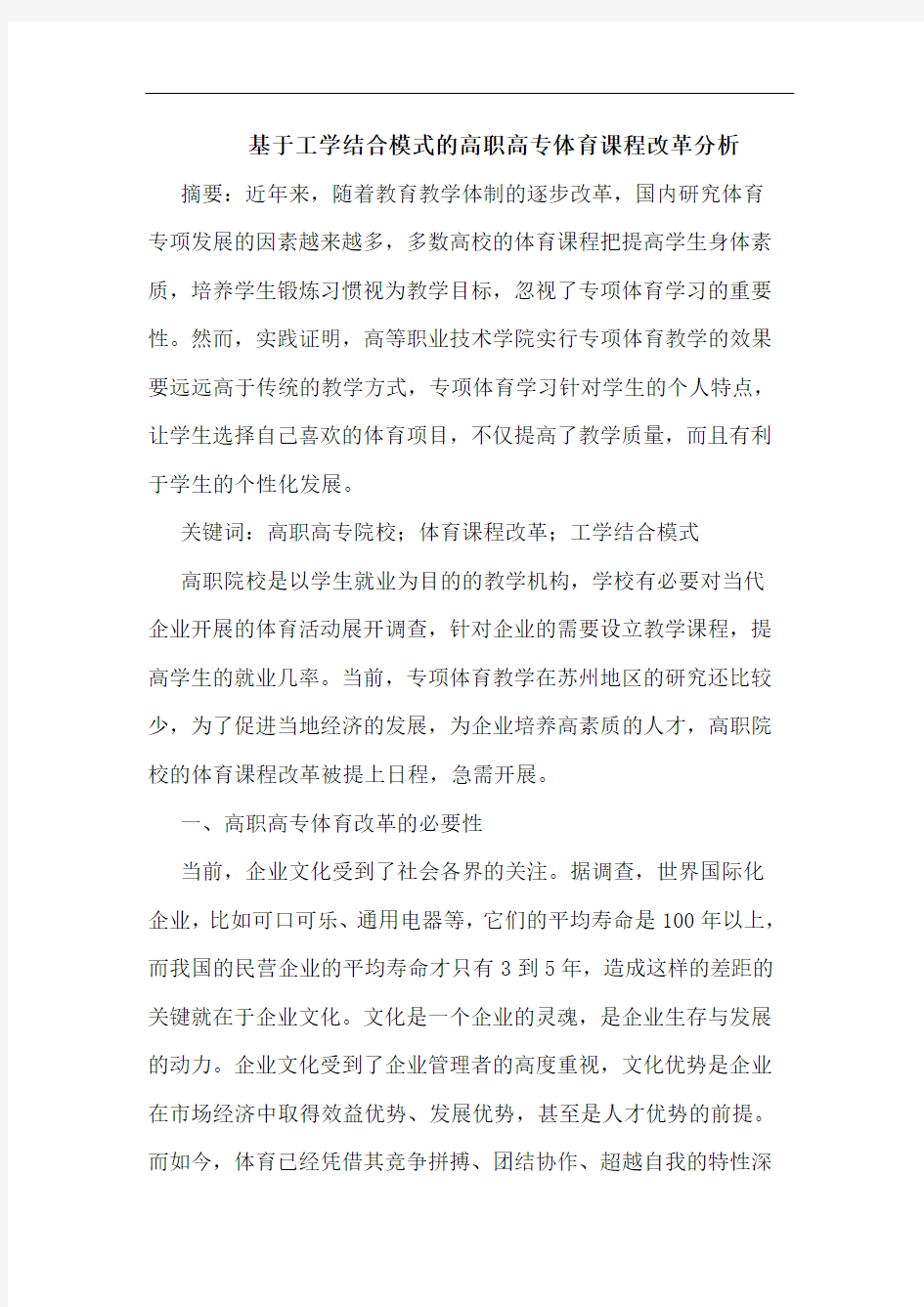 基于工学结合模式高职高专体育课程改革