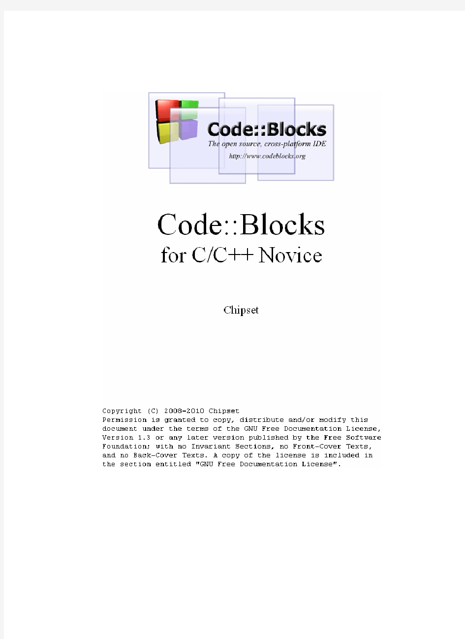 CodeBlocks教程