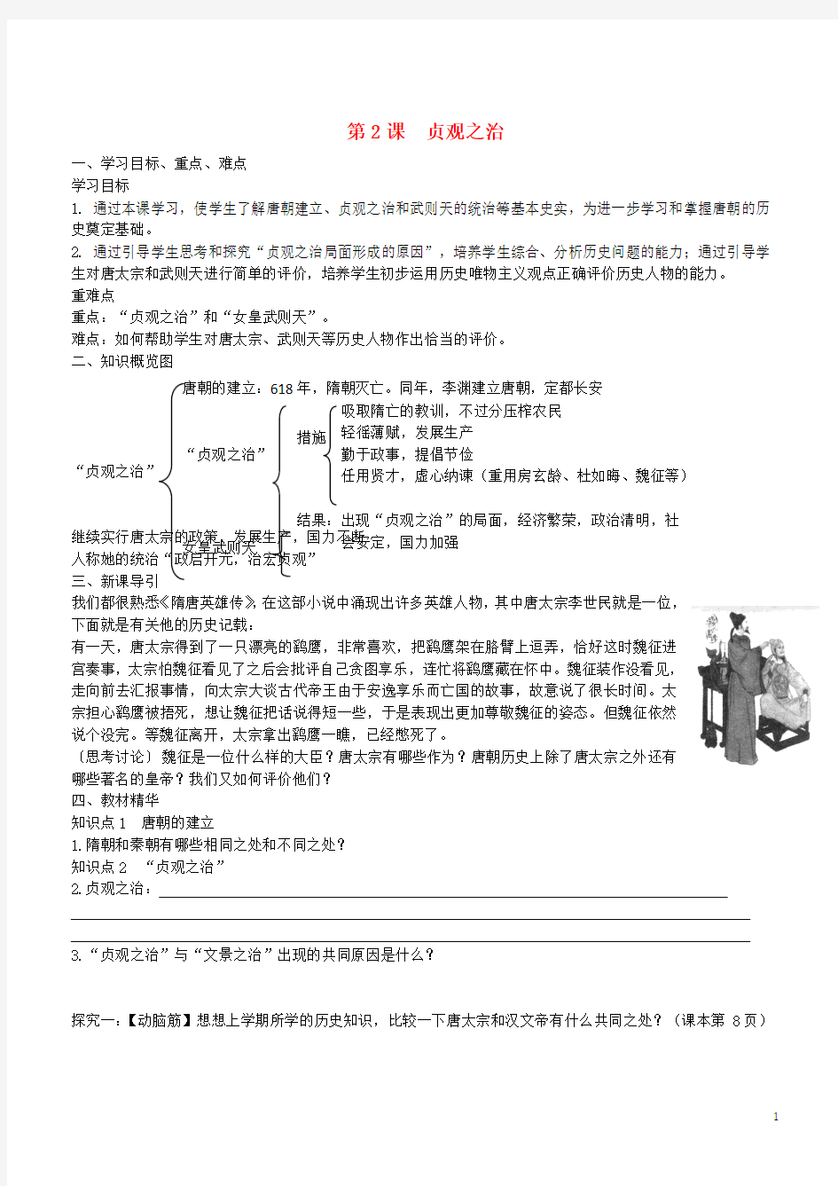 七年级历史下册 第2课 贞观之治学案2 新人教版