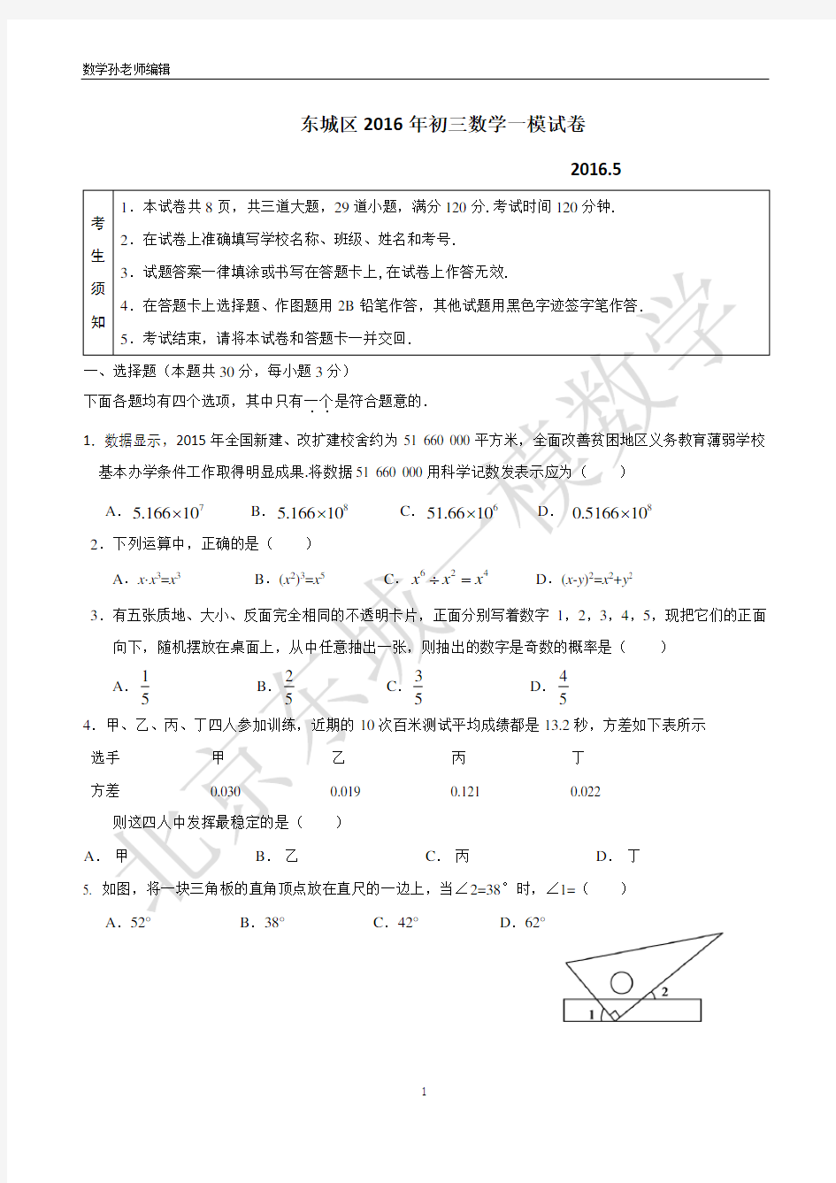 北京市东城区2016年初三一模数学试卷及答案