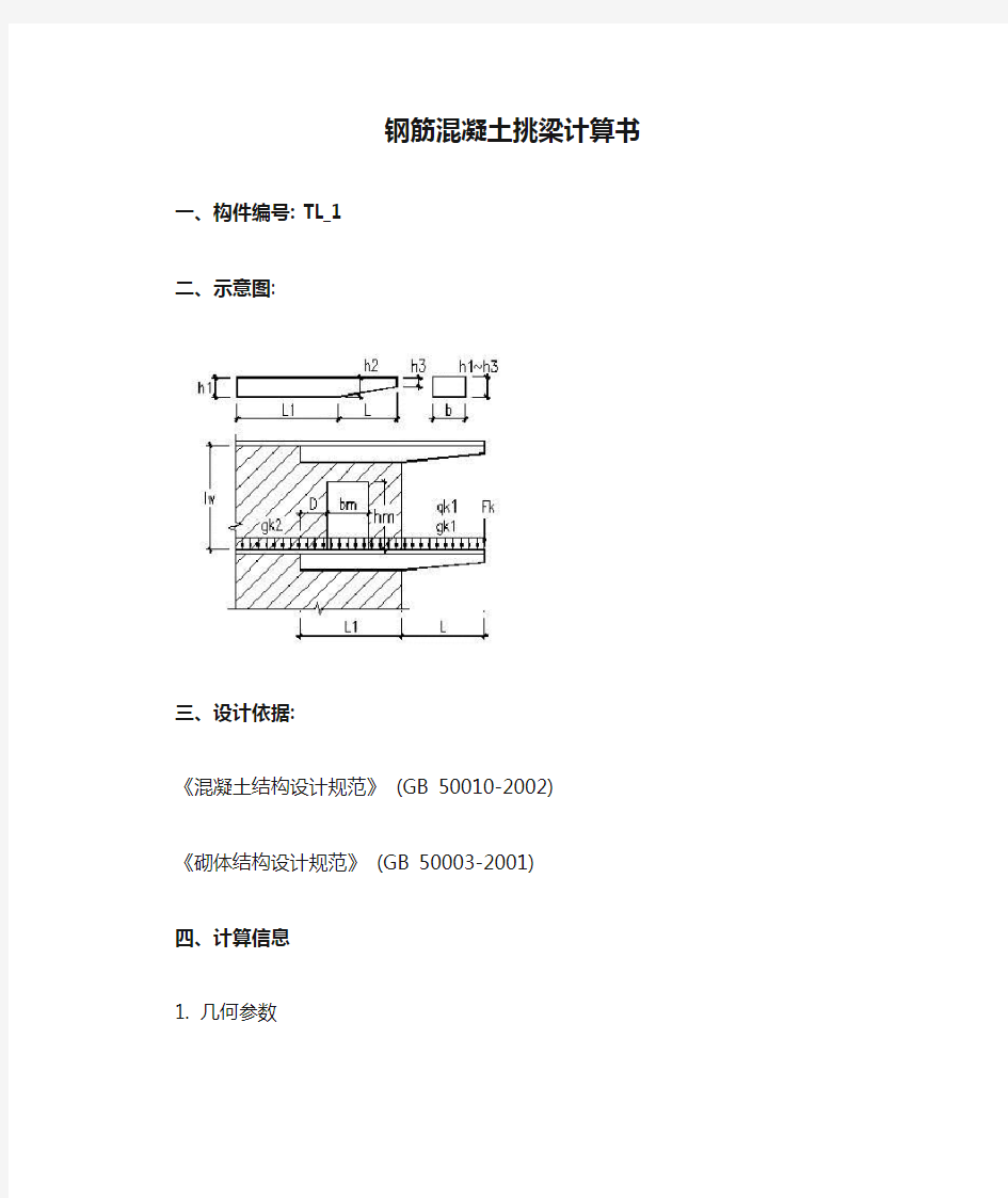 钢筋混凝土挑梁计算书