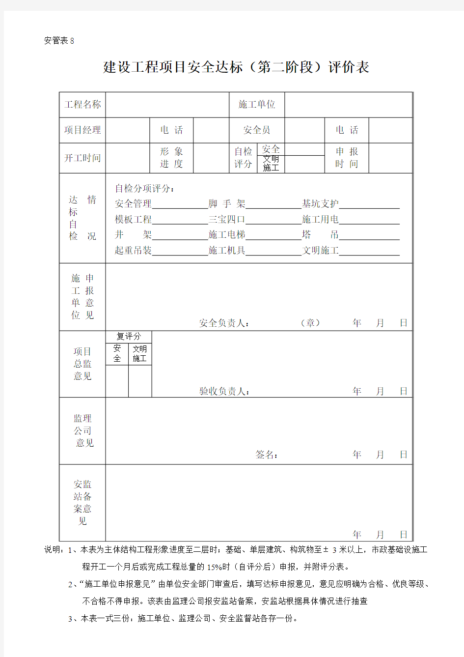 建设工程项目安全评价表(监理用表)