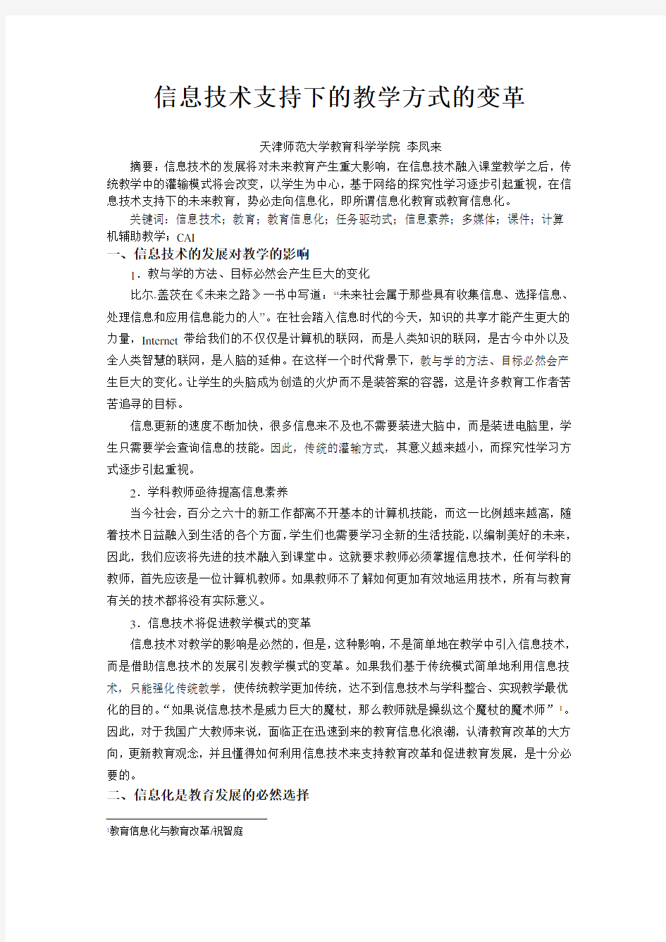 信息技术支持下的教学方式的变革