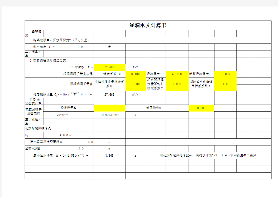 涵洞水文计算