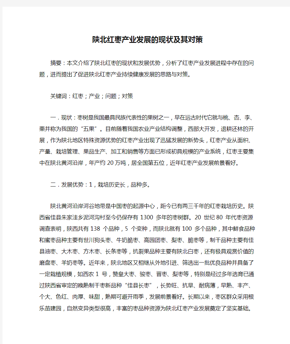 陕北红枣产业发展的现状及其对策