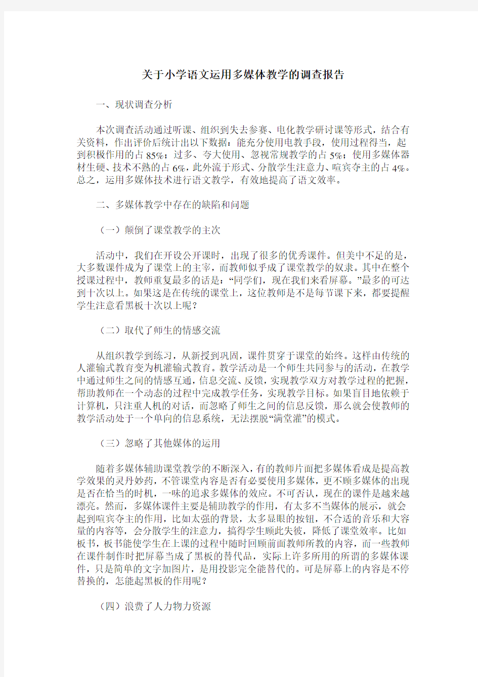 关于小学语文运用多媒体教学的调查报告