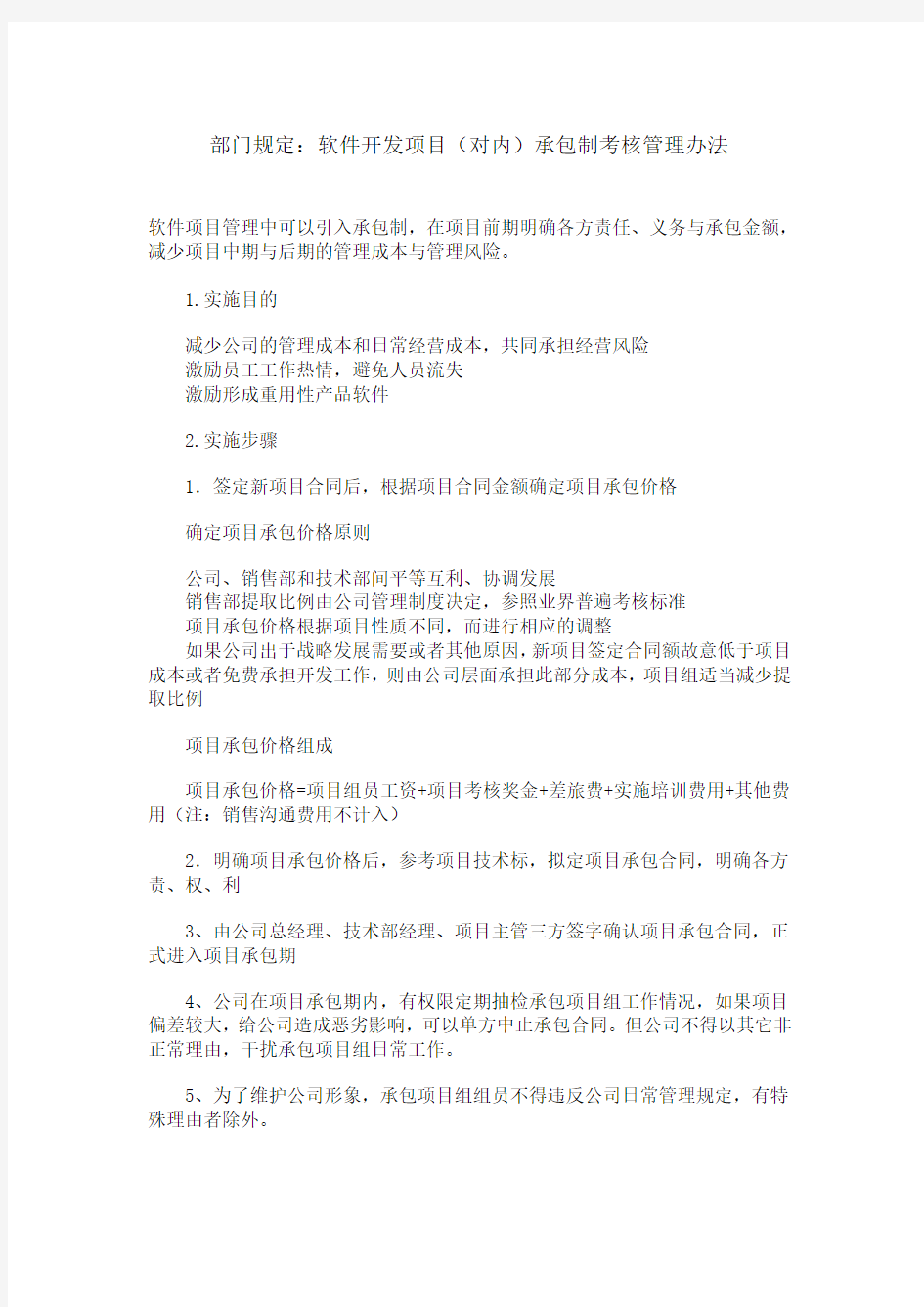 软件开发项目发包管理办法