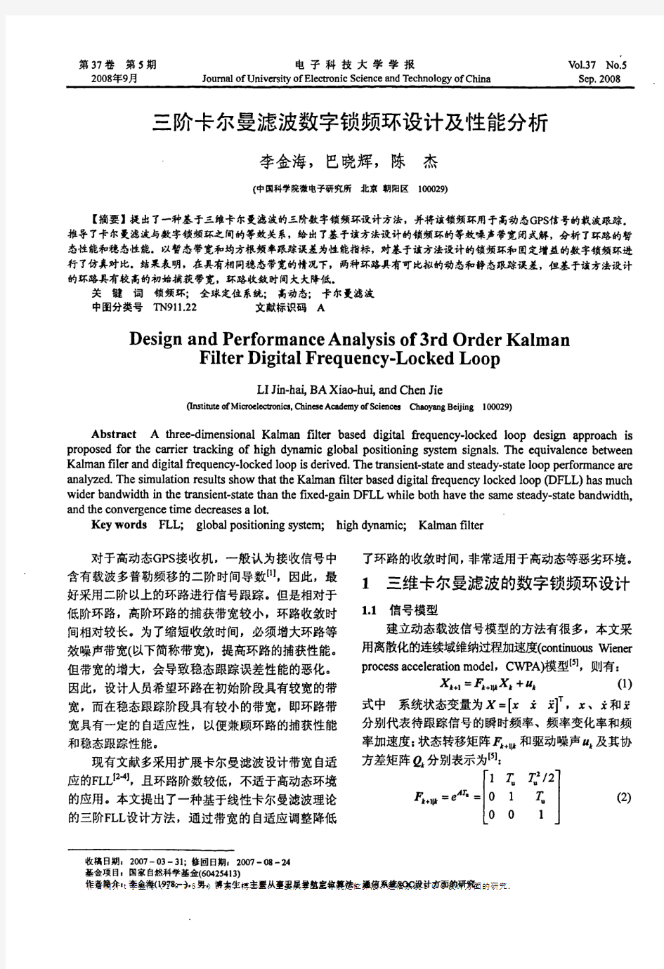 三阶卡尔曼滤波数字锁频环设计及性能分析