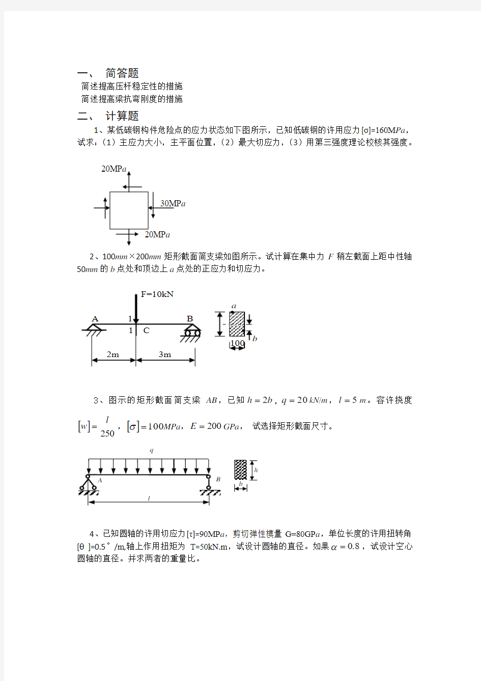 材料力学复习题1