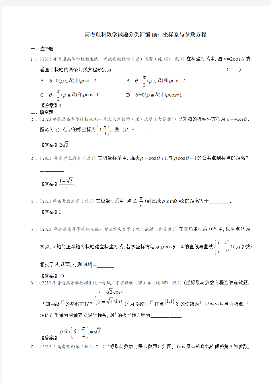 高考理科数学试题分类汇编18：坐标系与参数方程