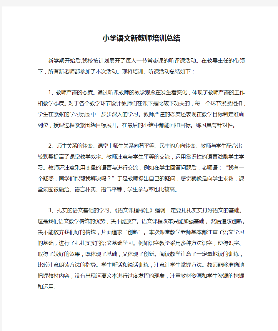 小学语文新教师培训总结