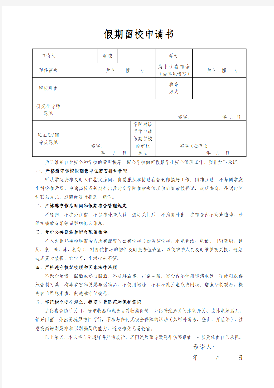 假期留校申请书