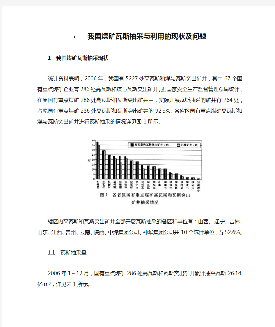 我国煤矿瓦斯抽采与利用的现状及问题