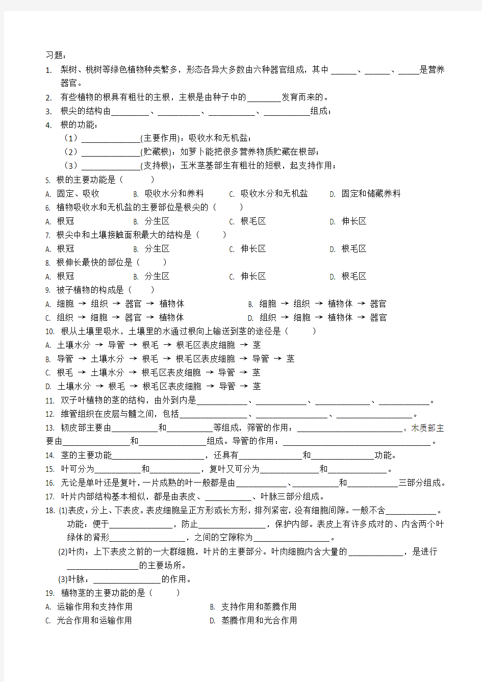 绿色植物的营养器官的习题(根、茎、叶)