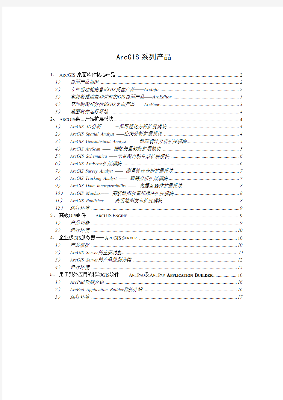 ArcGIS产品简要介绍