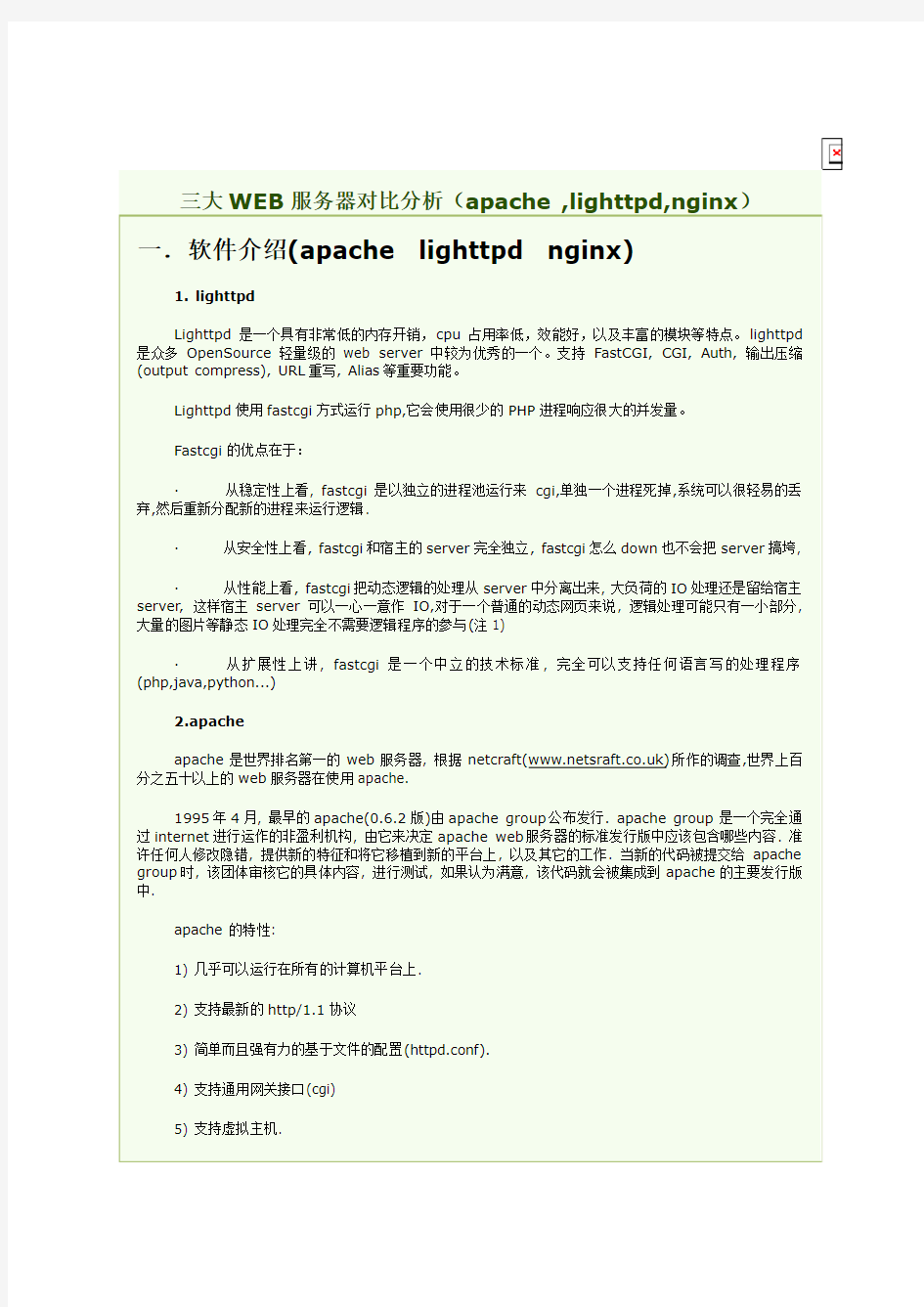 三大WEB服务器对比(apache_,lighttpd,nginx)