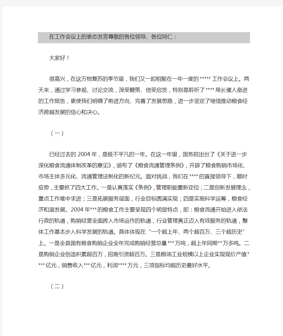 在工作会议上的表态发言尊敬的各位领导