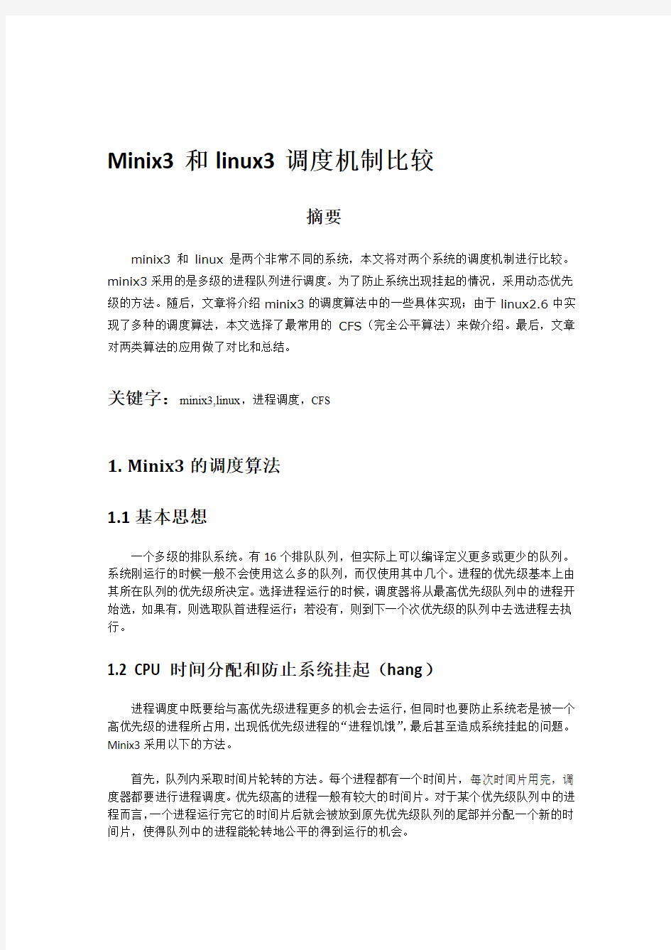 Linux与minix调度机制比较