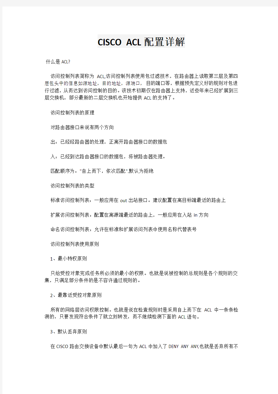 CISCO ACL配置详解