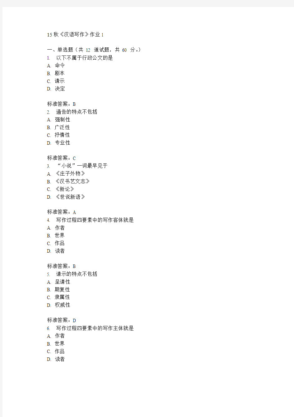 北语15秋《汉语写作》作业1  100分答案