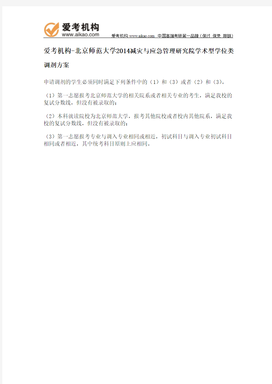 2014北师大减灾与应急管理研究院学术型学位类调剂方案