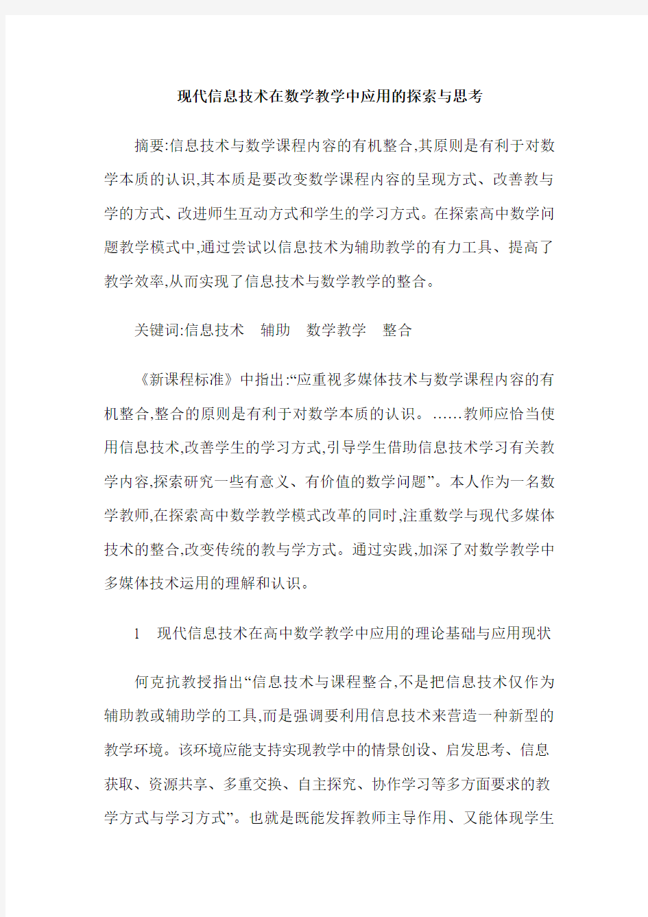 现代信息技术在数学教学中应用的探索与思考