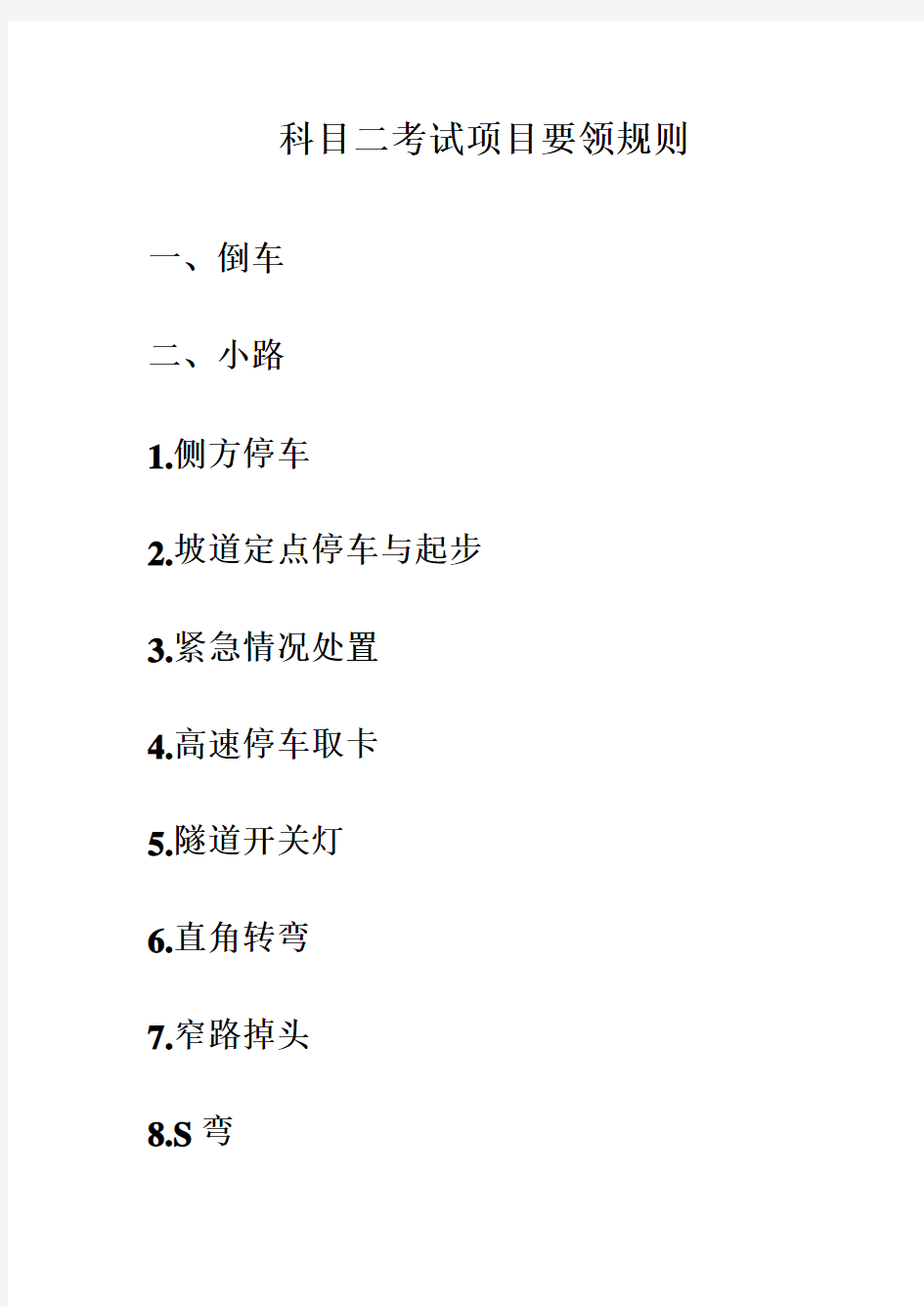 上海驾考科目二小路考试要领规则
