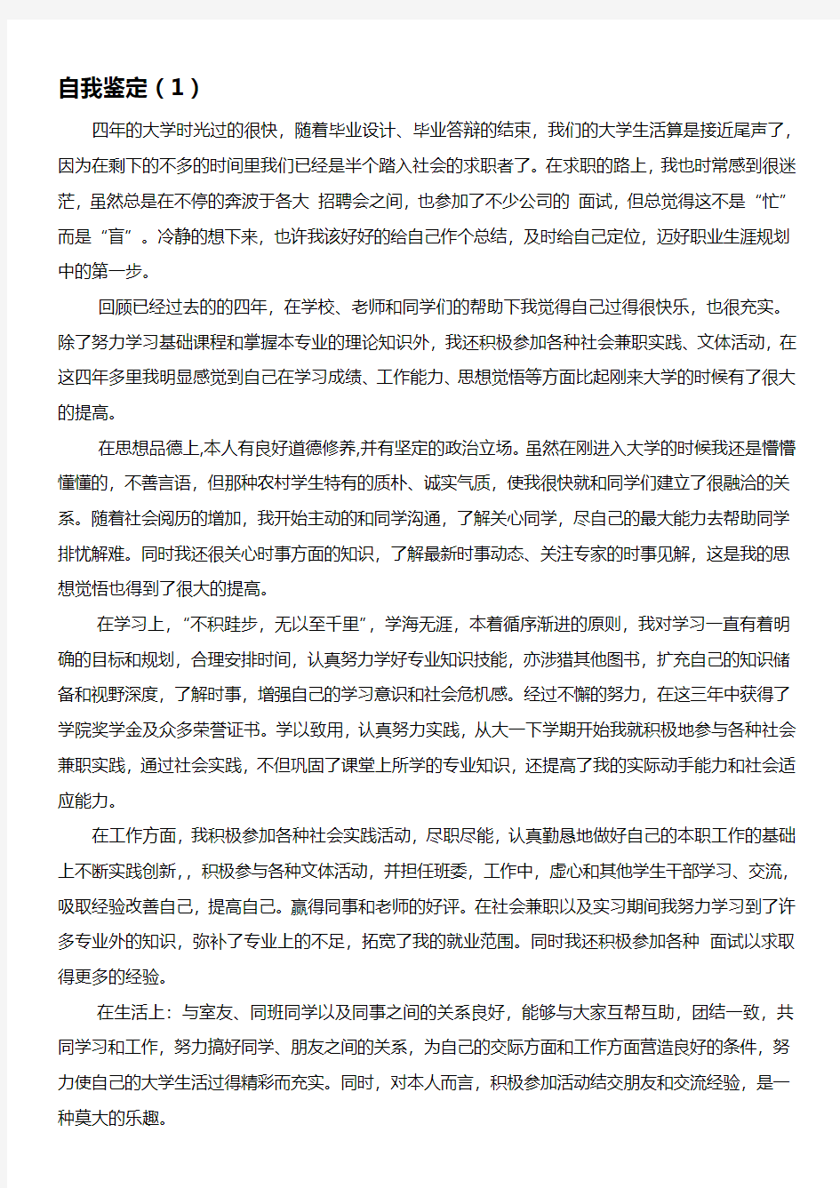 大学自我鉴定两篇 - 每篇1000-1500字左右