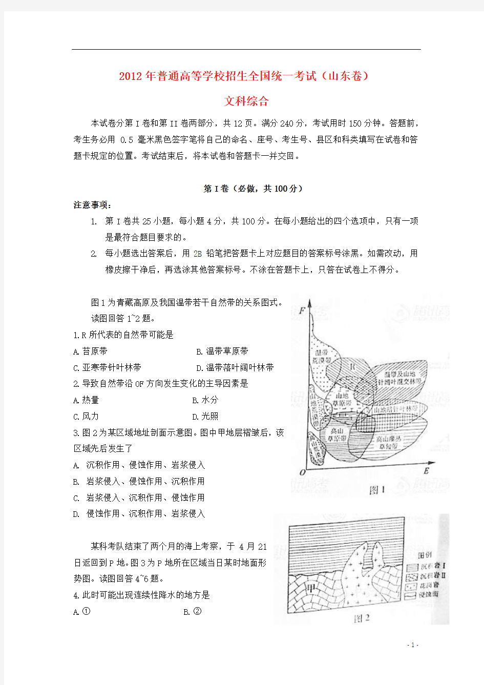 2012年普通高等学校招生全国统一考试文综试题(山东卷)