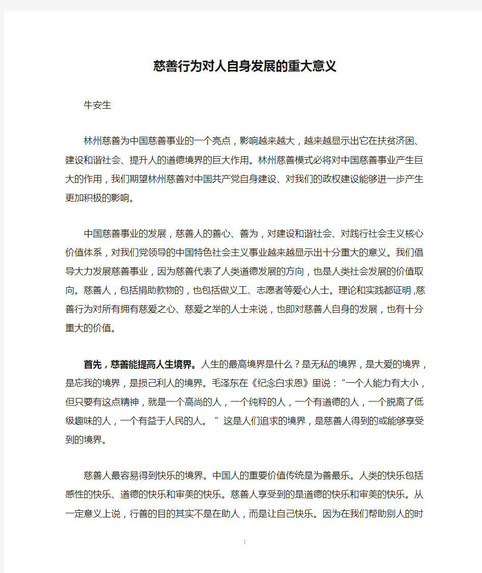 慈善行为对人自身发展的重大意义