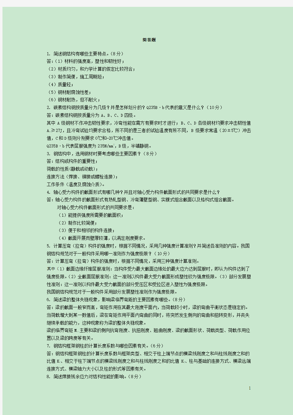 钢结构简答题