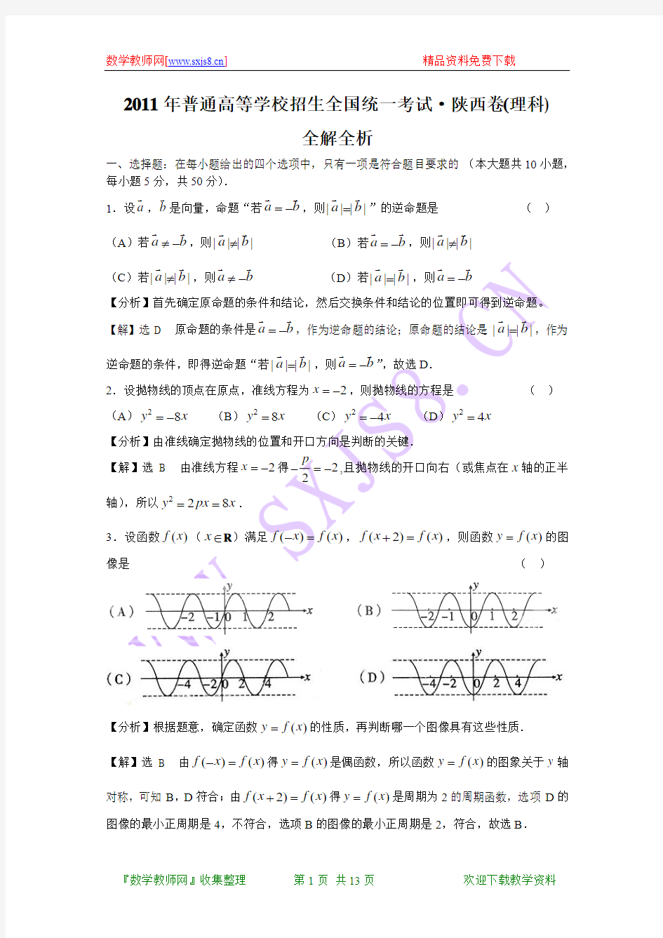 2011年高考数学真题理科(陕西卷)word解析版