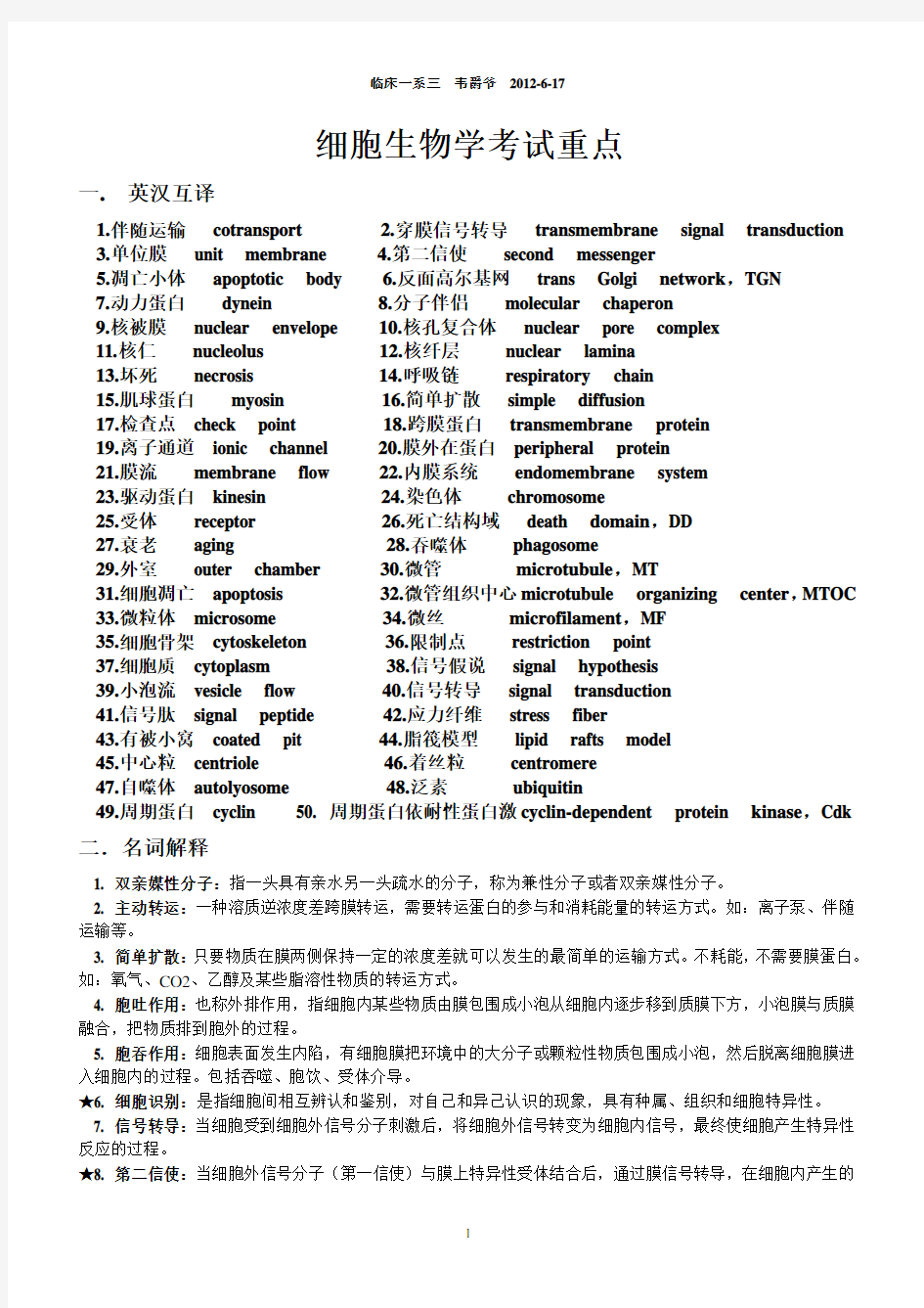 医学细胞生物学考试重点   重庆医科大学   考试必备   简答题  名词解释