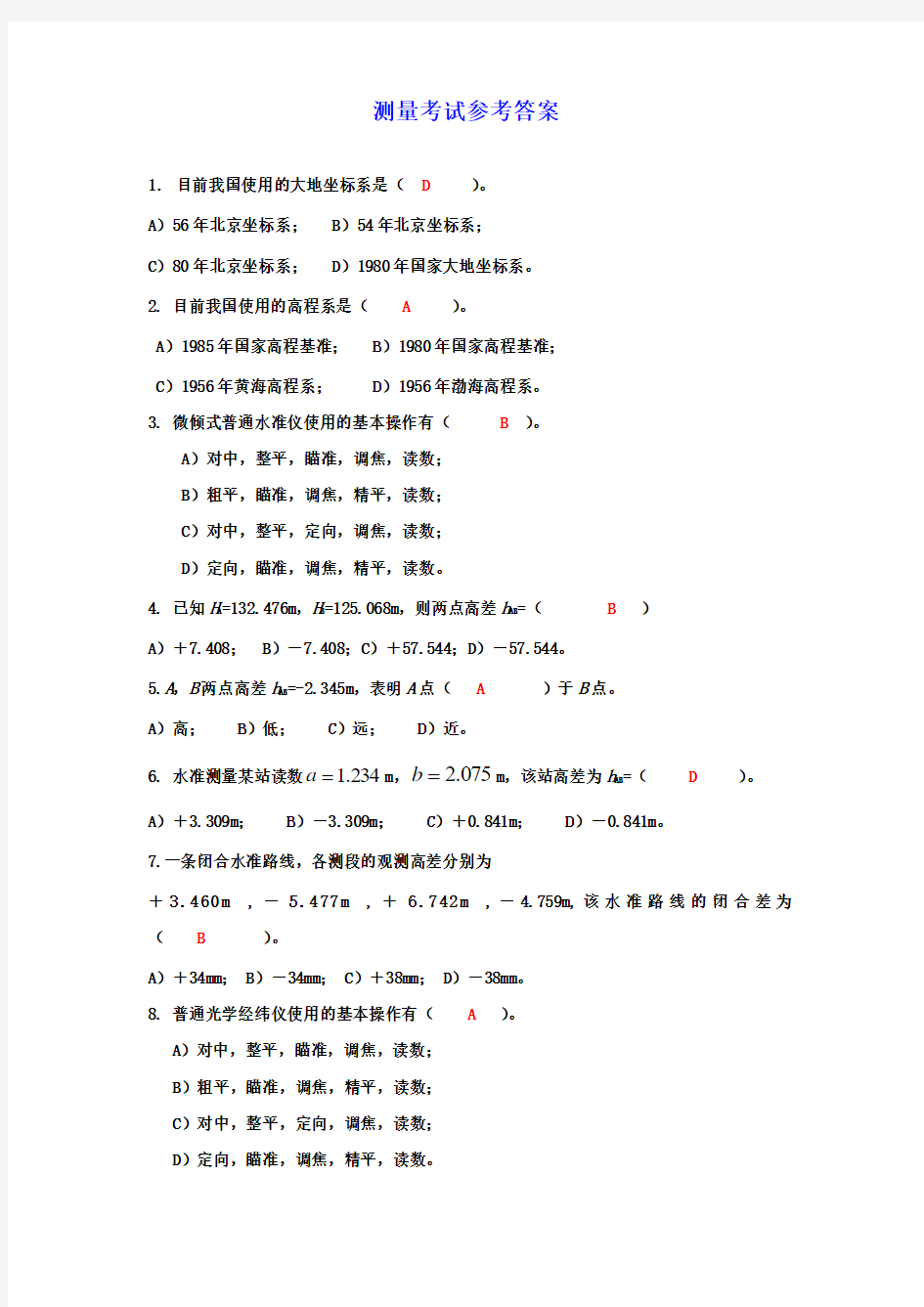 测量复习题及参考答案