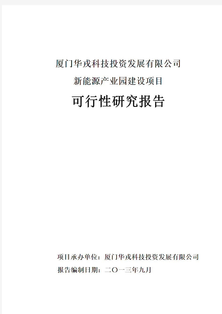 新能源产业园可行性研究报告