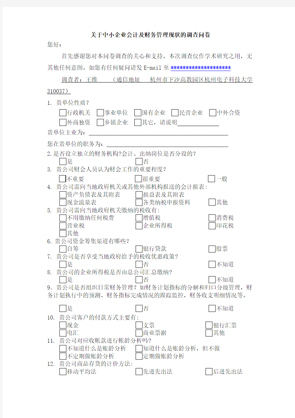 关于公司会计及财务管理现状的调查问卷