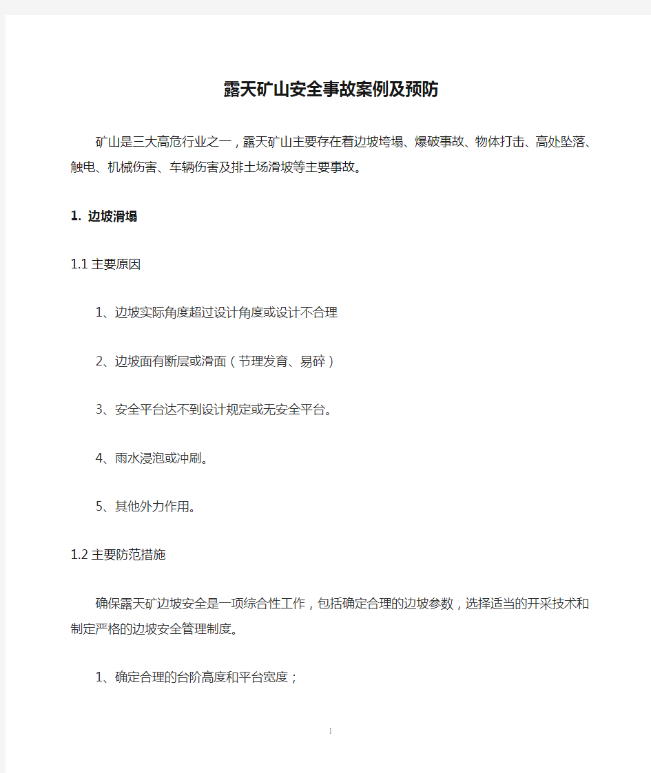 露天矿山安全事故案例及预防读本