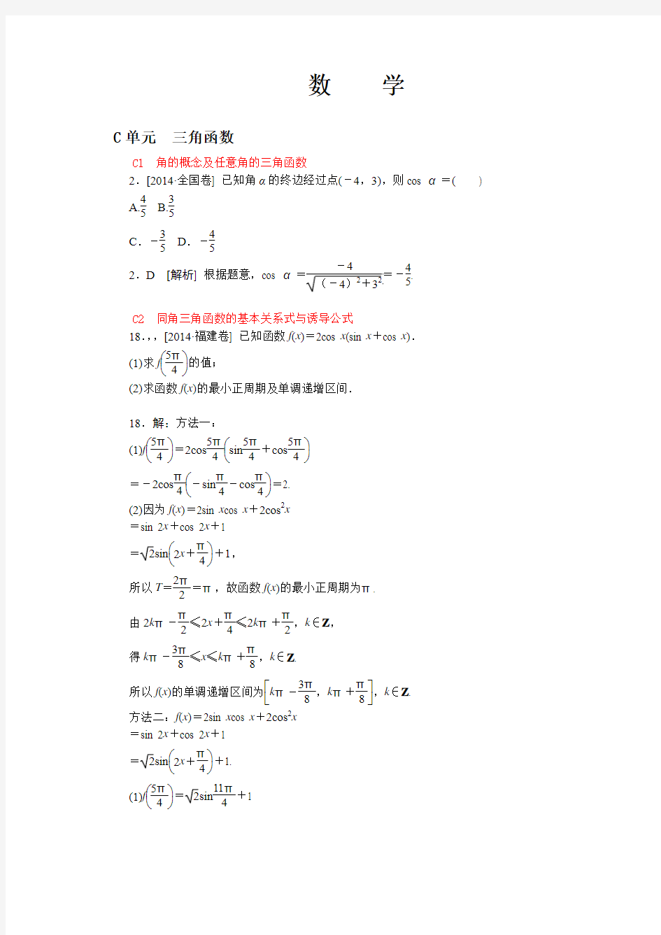 2014年高考文科数学真题解析分类汇编：C单元 三角函数(纯word可编辑)