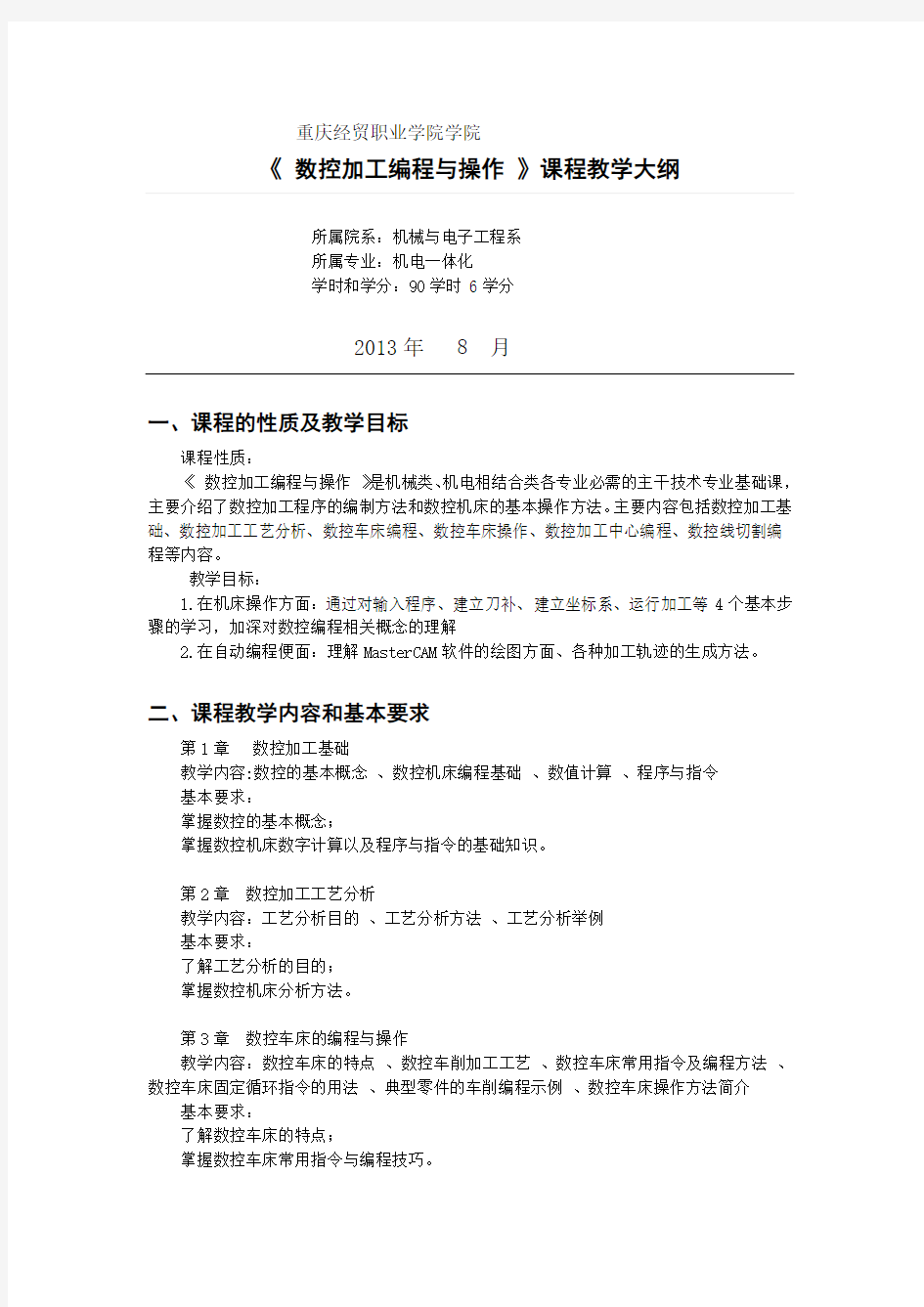 《数控加工编程与操作 》课程教学大纲