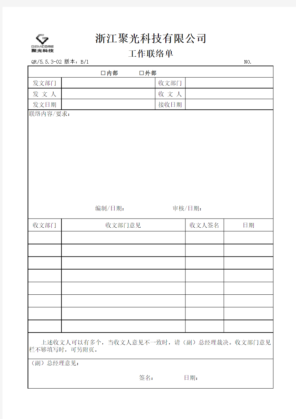 5.5.3内外部沟通控制程序03表格