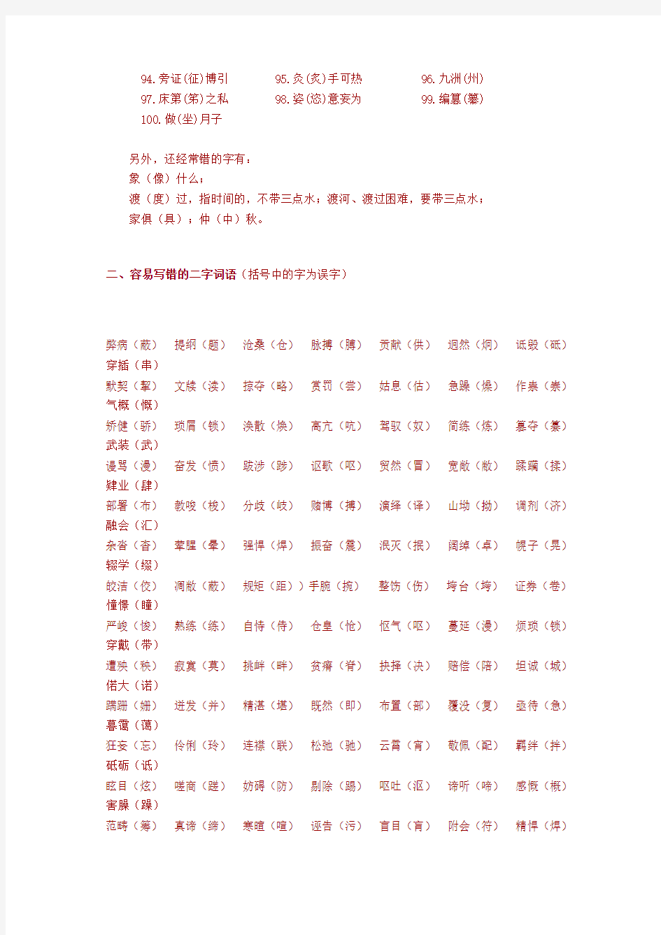 中学生易错字词集纳