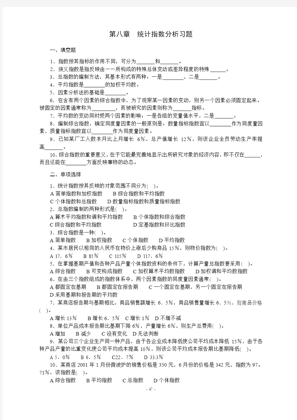 第十章 统计指数分析习题