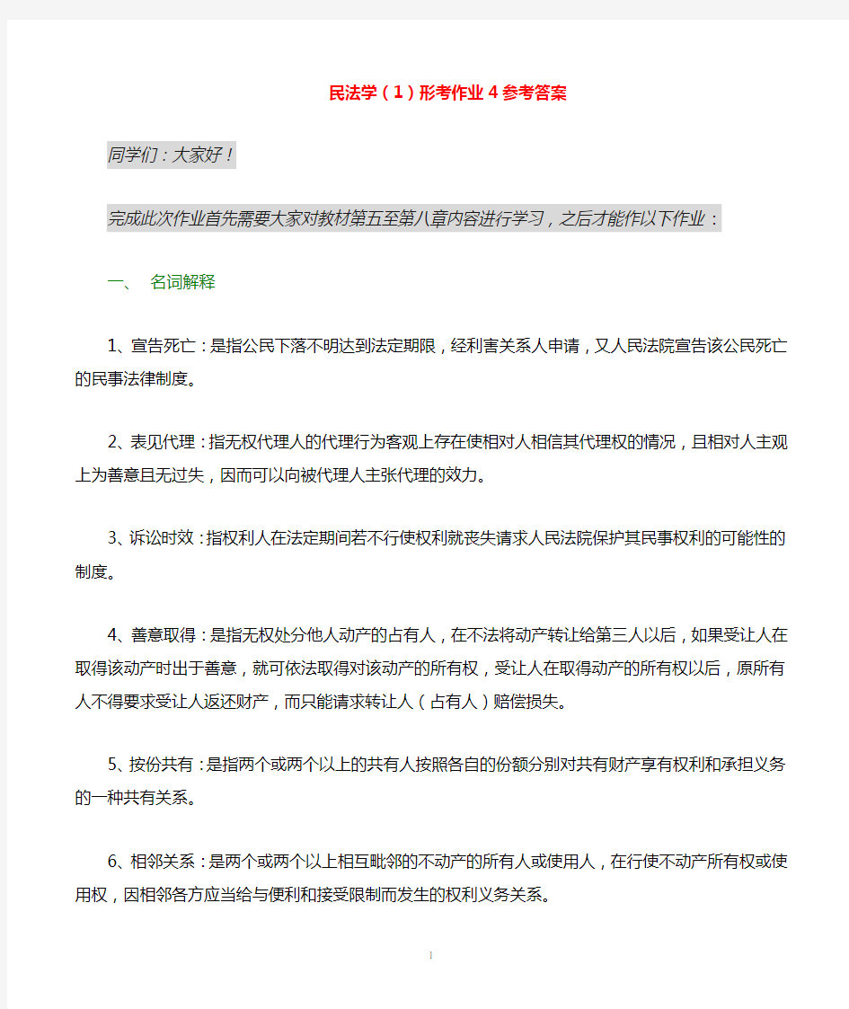 民法学(1)形考作业4参考答案